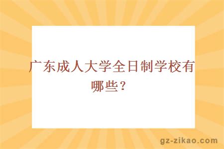 广东成人大学全日制学校有哪些？