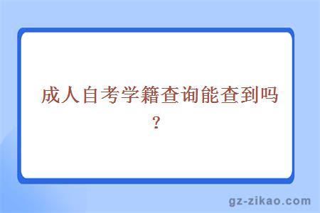 成人自考学籍查询能查到吗？