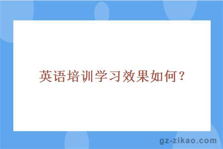 英语培训学习效果如何？