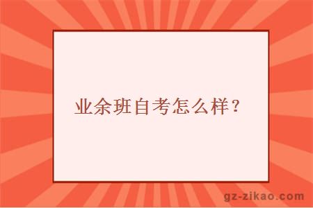 业余班自考怎么样？