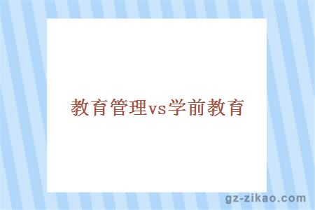 教育管理vs学前教育