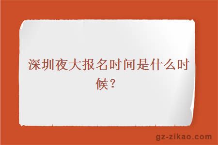 深圳夜大报名时间是什么时候？