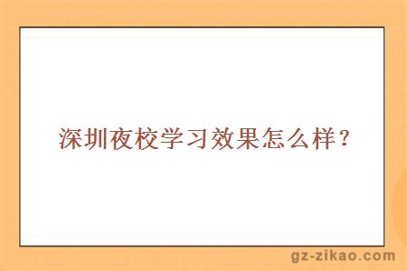 深圳夜校学习效果怎么样？