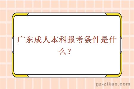 广东成人本科报考条件