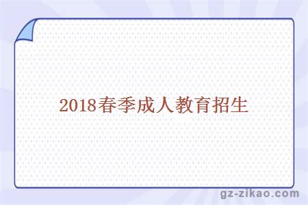 2018春季成人教育招生