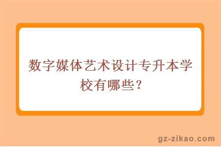 数字媒体艺术设计专升本学校有哪些？