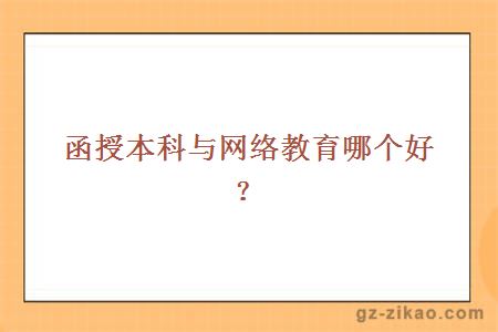 函授本科与网络教育哪个好？