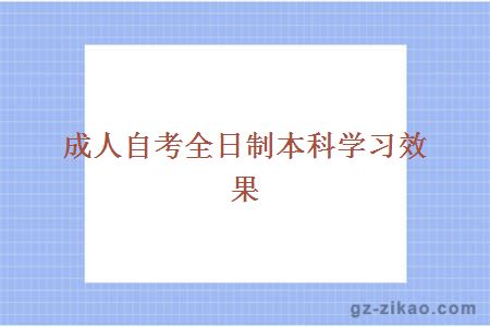 成人自考全日制本科学习效果