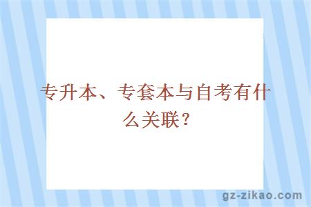 专升本、专套本与自考有什么关联？