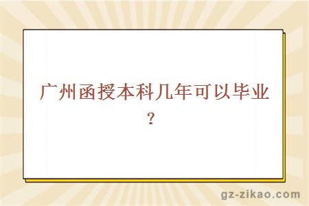 广州函授本科几年可以毕业？