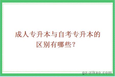 成人专升本与自考专升本的区别有哪些？