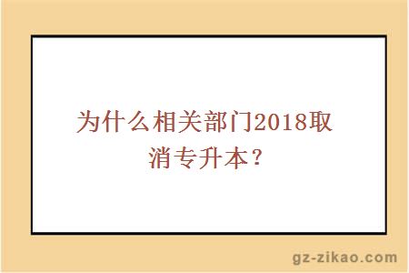 为什么相关部门2018取消专升本？