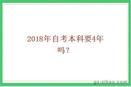 2018年自考本科要4年吗？