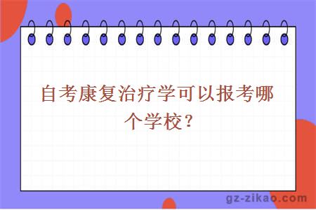 自考康复治疗学可以报考哪个学校？