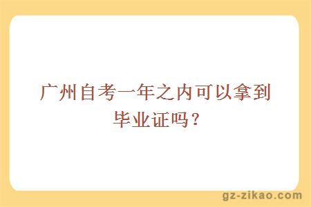 广州自考一年之内可以拿到毕业证吗？