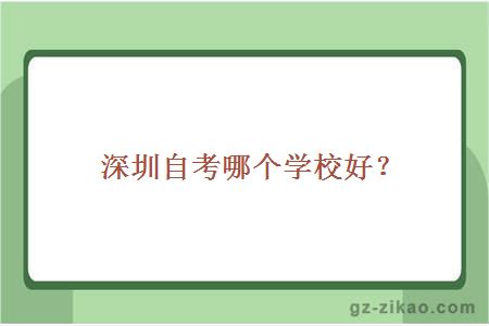 深圳自考哪个学校好？