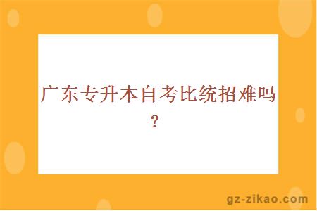 广东专升本自考比统招难吗？