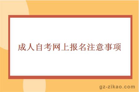 成人自考网上报名注意事项