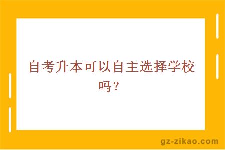 自考专升本可以自主选择学校吗