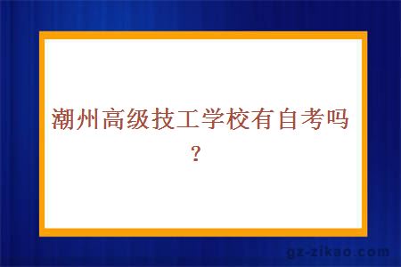 潮州高级技工学校有自考吗？