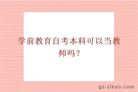 学前教育自考本科可以当教师吗？