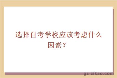 选择自考学校应该考虑什么因素？