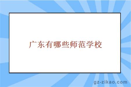 广东有哪些师范学校