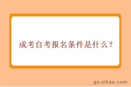 成考自考报名条件是什么？