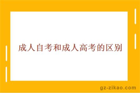 成人自考和成人高考的区别