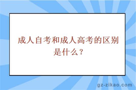 成人自考和成人高考的区别是什么？