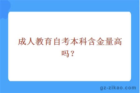 成人教育自考本科含金量高吗？