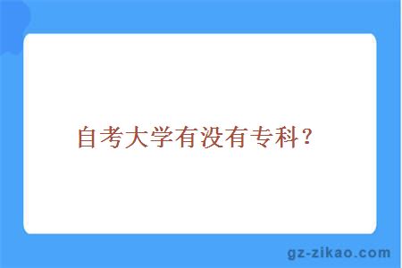 自考大学有没有专科？