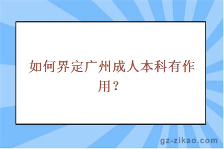 如何界定广州成人本科有作用？