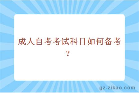 成人自考考试科目如何备考？