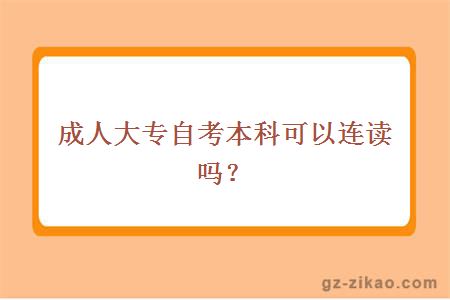 成人大专自考本科连读