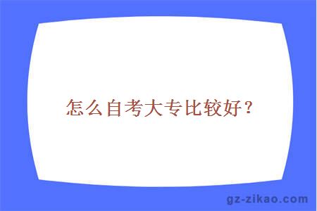 怎么自考大专比较好？