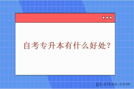 自考专升本有什么好处？