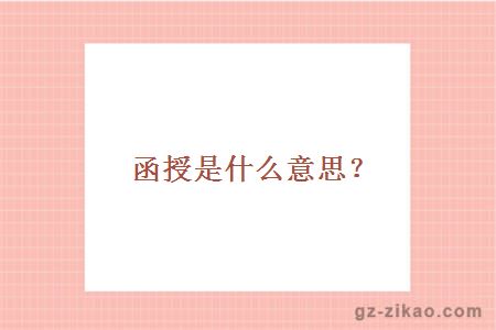 函授是什么意思？