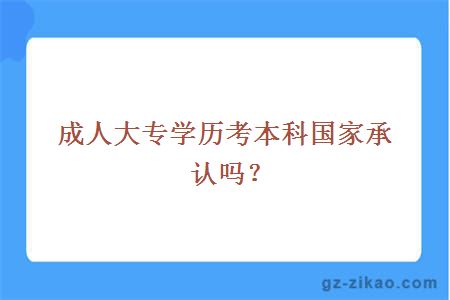 成人大专学历考本科国家承认吗？