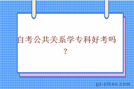 自考公共关系学专科好考吗