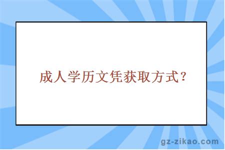 成人学历文凭获取方式？