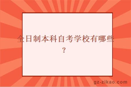 全日制本科自考学校有哪些？