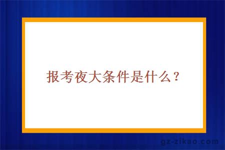 报考夜大条件是什么？