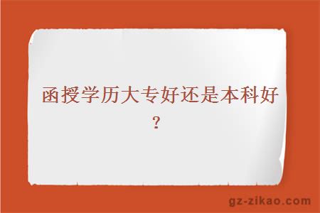 函授学历大专好还是本科好？