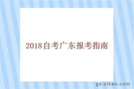 2018自考广东报考指南