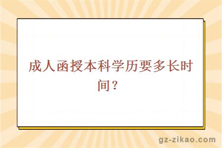 成人函授本科学历要多长时间？