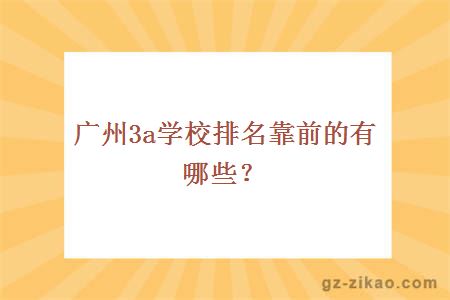 广州3a学校排名靠前的有哪些？