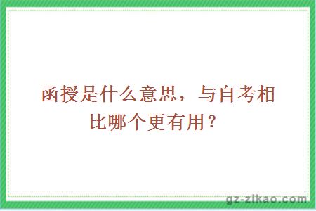 函授是什么意思，与自考相比哪个更有用？