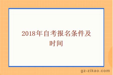 2018年自考报名条件及时间