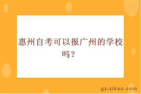 惠州自考可以报广州的学校吗